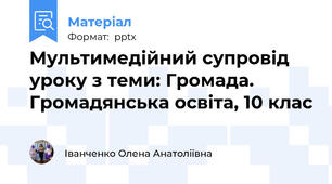 Мультимедійний супровід уроку з теми: Громада. Громадянська освіта, 10 клас