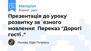 Презентація до уроку розвитку зв´язного мовлення  Переказ "Дорогі гості ."