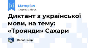 Диктант з української мови, на тему:  «Троянди» Сахари