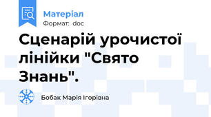 Сценарій урочистої лінійки "Свято Знань".