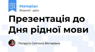 Презентація до Дня рідної мови