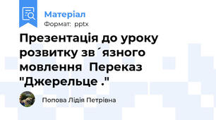 Презентація до уроку розвитку зв´язного мовлення  Переказ "Джерельце ."