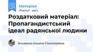 Роздатковий матеріал: Пропагандистський ідеал радянської людини