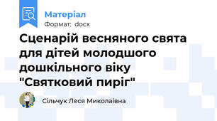 Сценарій весняного свята для дітей молодшого дошкільного віку "Святковий пиріг"