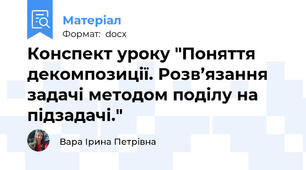 Конспект уроку "Поняття декомпозиції. Розв’язання задачі методом поділу на підзадачі."