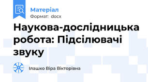 Наукова-дослідницька робота: Підсілювачі звуку