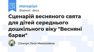 Сценарій весняного свята для дітей середнього дошкільного віку "Весняні барви"