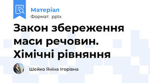 Закон збереження маси речовин. Хімічні рівняння