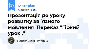 Презентація до уроку розвитку зв´язного мовлення  Переказ "Гіркий урок ."