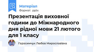 Презентація виховної години до Міжнародного дня рідної мови 21 лютого для 1 класу