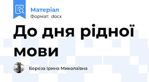 До дня рідної мови