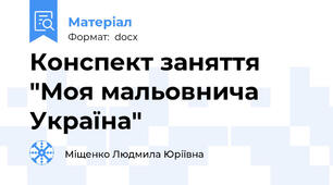 Конспект заняття "Моя мальовнича Україна"