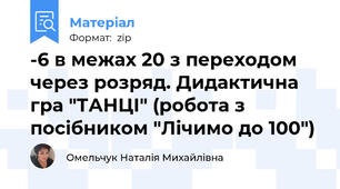 -6 в межах 20 з переходом через розряд. Дидактична гра "ТАНЦІ" (робота з посібником "Лічимо до 100")