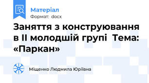 Заняття з конструювання в ІІ молодшій групі  Тема: «Паркан»