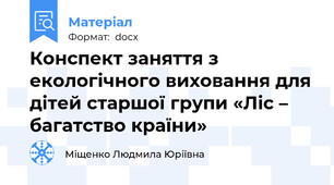 Конспект заняття з екологічного виховання для дітей старшої групи «Ліс – багатство країни»