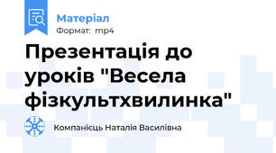 Презентація до уроків "Весела фізкультхвилинка"