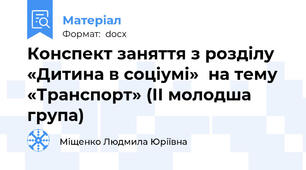 Конспект заняття з розділу «Дитина в соціумі»  на тему «Транспорт» (ІІ молодша група)