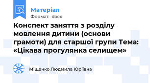 Конспект заняття з розділу мовлення дитини (основи грамоти) для старшої групи Тема: «Цікава прогулянка селищем»