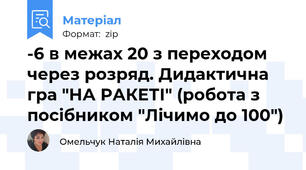 -6 в межах 20 з переходом через розряд. Дидактична гра "НА РАКЕТІ" (робота з посібником "Лічимо до 100")