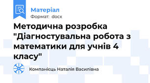 Методична розробка "Діагностувальна робота з математики для учнів 4 класу"