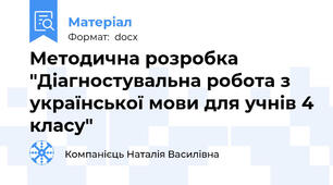 Методична розробка "Діагностувальна робота з української мови для учнів 4 класу"