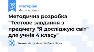 Методична розробка "Тестове завдання з предмету "Я досліджую світ" для учнів 4 класу"