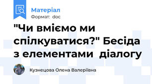 "Чи вміємо ми спілкуватися?" Бесіда з елементами  діалогу