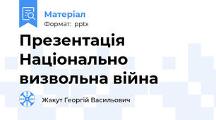Презентація Національно визвольна війна