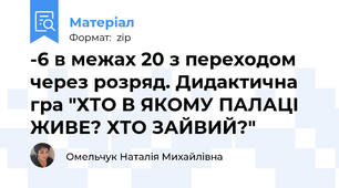 -6 в межах 20 з переходом через розряд. Дидактична гра "ХТО В ЯКОМУ ПАЛАЦІ ЖИВЕ? ХТО ЗАЙВИЙ?"