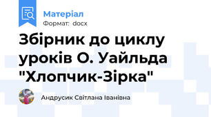Збірник до циклу уроків О. Уайльда "Хлопчик-Зірка"