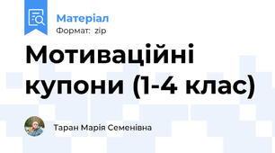 Мотиваційні купони (1-4 клас)