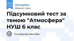 Підсумковий тест за  темою "Атмосфера"  НУШ 6 клас