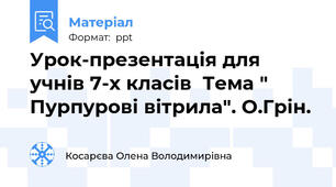Урок-презентація для учнів 7-х класів  Тема " Пурпурові вітрила". О.Грін.