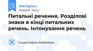 Питальні речення. Розділові знаки в кінці питальних речень. Інтонування речень