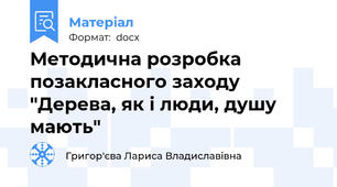 Методична розробка позакласного заходу "Дерева, як і люди, душу мають"