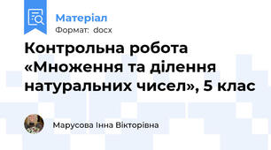 Контрольна робота «Множення та ділення натуральних чисел», 5 клас