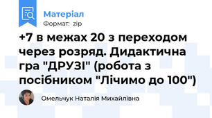+7 в межах 20 з переходом через розряд. Дидактична гра "ДРУЗІ" (робота з посібником "Лічимо до 100")