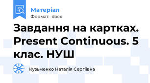 Завдання на картках. Present Continuous. 5 клас. НУШ