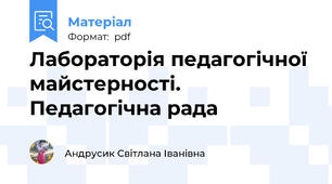 Лабораторія педагогічної майстерності. Педагогічна рада