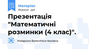 Презентація "Математичні розминки (4 клас)".