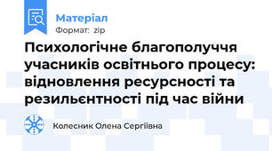 Психологічне благополуччя учасників освітнього процесу: відновлення ресурсності та резильєнтності під час війни