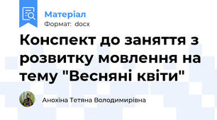 Конспект до заняття з розвитку мовлення на тему "Весняні квіти"