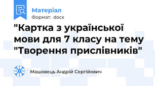 "Картка з української мови для 7 класу на тему "Творення прислівників"