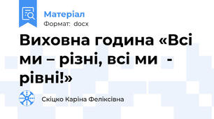 Виховна година «Всі ми – різні, всі ми  - рівні!»