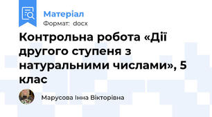Контрольна робота «Дії другого ступеня з натуральними числами», 5 клас