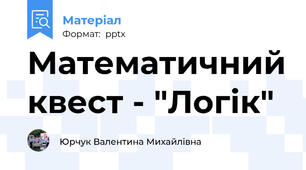 Математичний квест - "Логік"