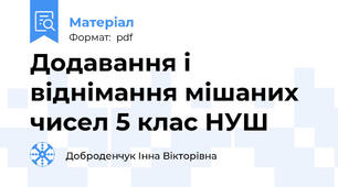 Додавання і віднімання мішаних чисел 5 клас НУШ