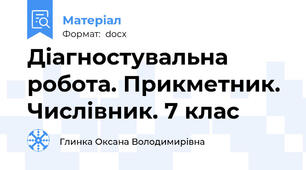 Діагностувальна робота. Прикметник. Числівник. 7 клас
