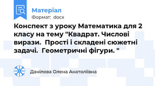 Конспект з уроку Математика для 2 класу на тему "Квадрат. Числові вирази.  Прості і складені сюжетні задачі.  Геометричні фігури. "
