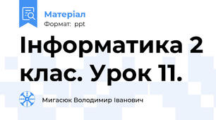 Інформатика 2 клас. Урок 11.